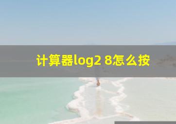 计算器log2 8怎么按